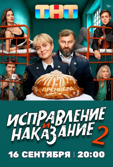 постер Исправление и наказание 2 сезон