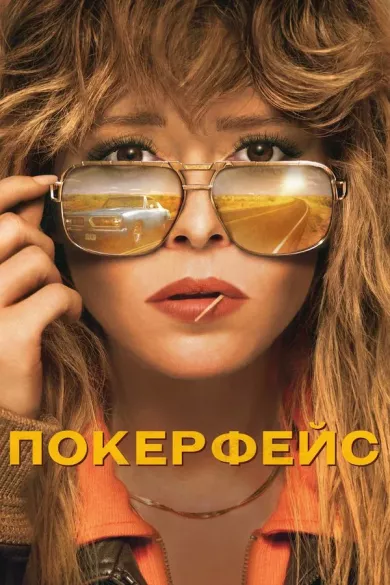 Покерфейс (сериал 2023 - ...)