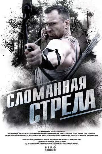 Сломанная стрела