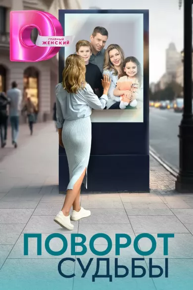 сериал Поворот судьбы описание серий