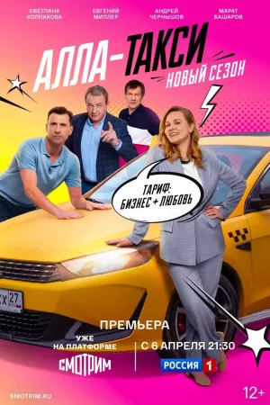Алла-такси 2 сезон
