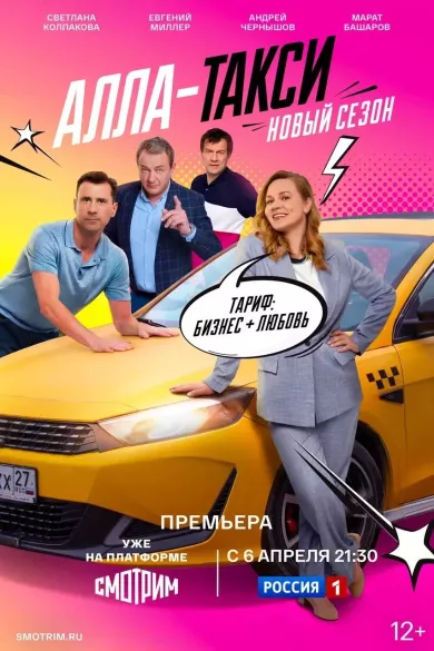 постер Алла-такси 2 сезон
