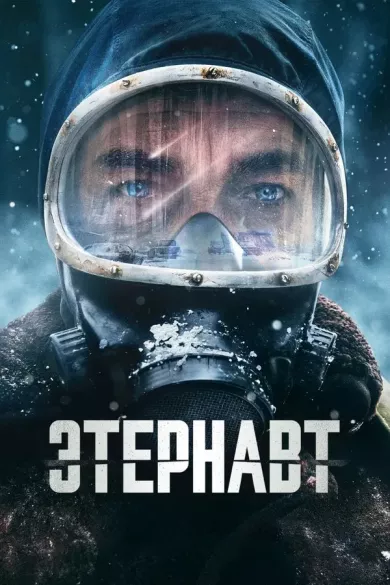 постер Этернавт