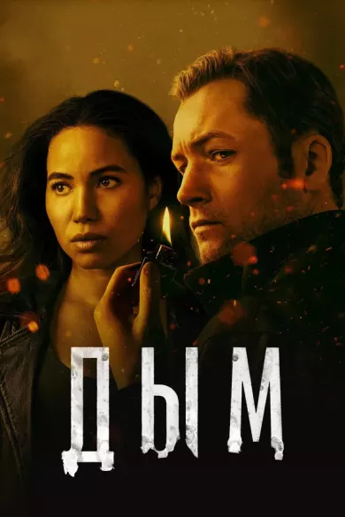 постер Дым