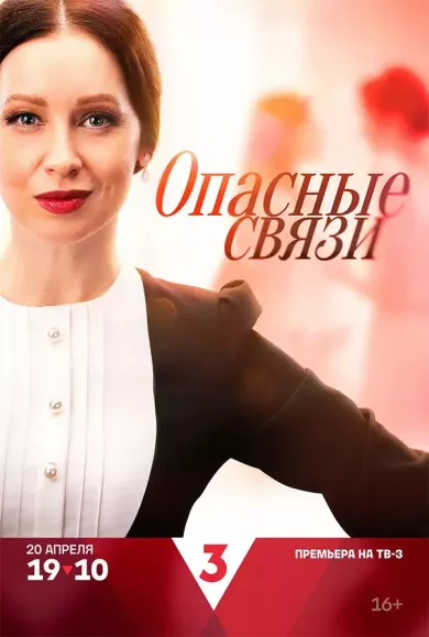 постер Опасные связи