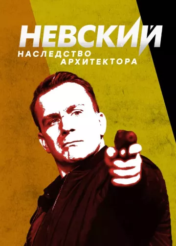 Невский 8 сезон
