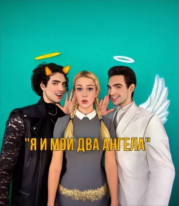 Я и мои два ангела