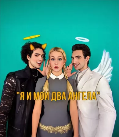 постер Я и мои два ангела