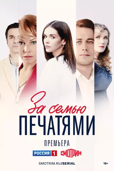 За семью печатями 3 серия постер