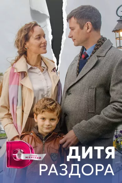 постер Дитя раздора
