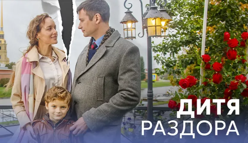 фото для сериала Дитя раздора 1 серия