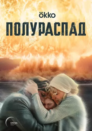 Полураспад