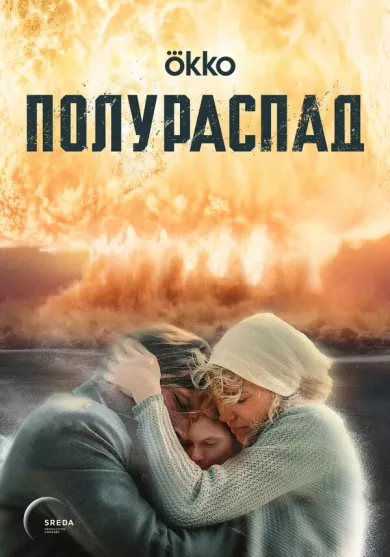 постер Полураспад