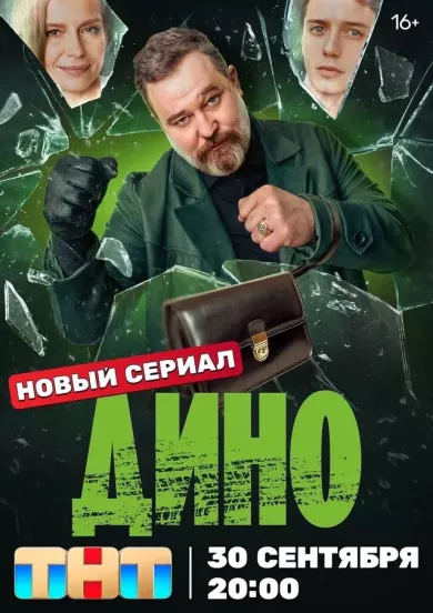 постер Дино