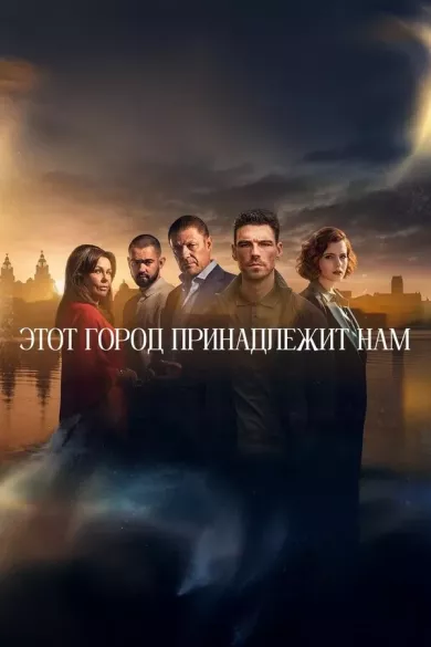 постер Этот город принадлежит нам