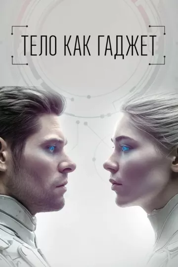 Тело как гаджет