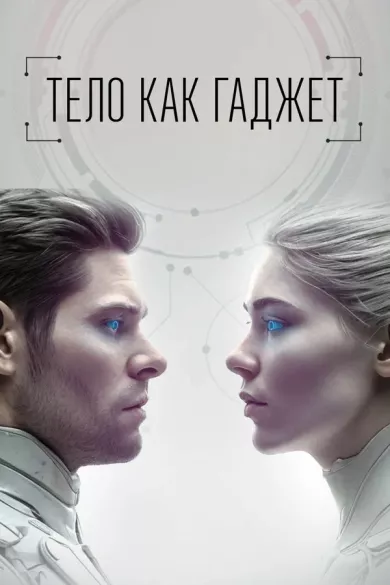 постер Тело как гаджет