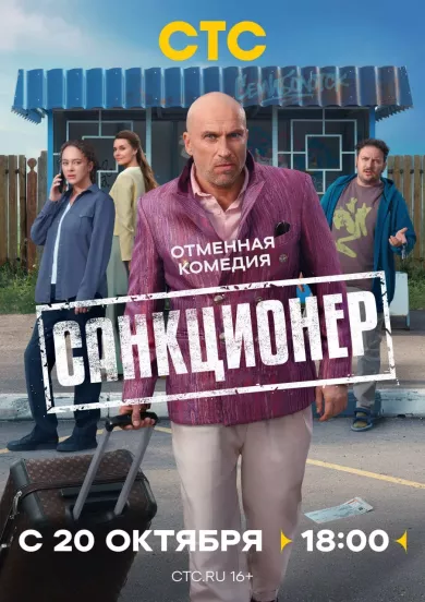 постер Санкционер