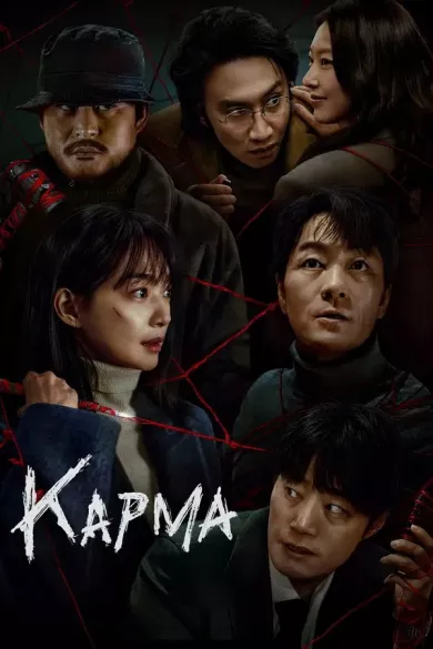 постер Карма