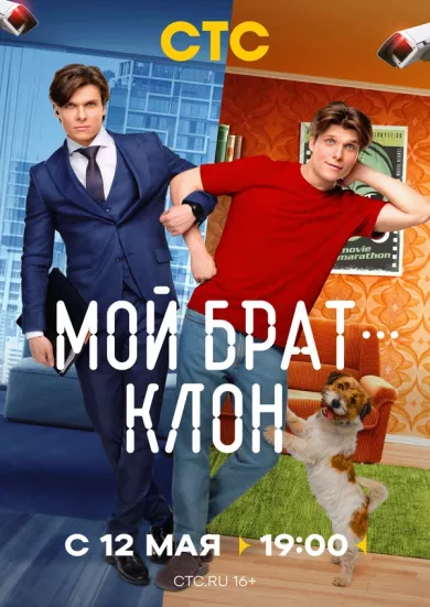 постер Мой брат - клон
