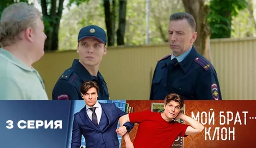 фото для сериала Мой брат - клон 3 серия