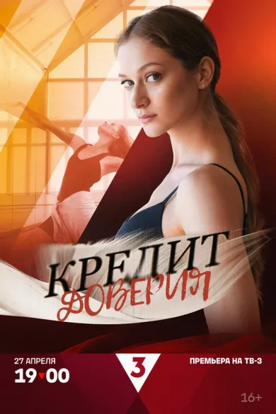 постер Кредит доверия
