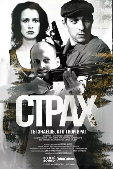 постер Страх