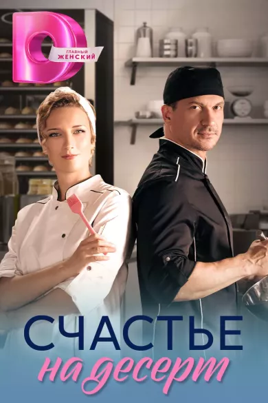 постер Счастье на десерт
