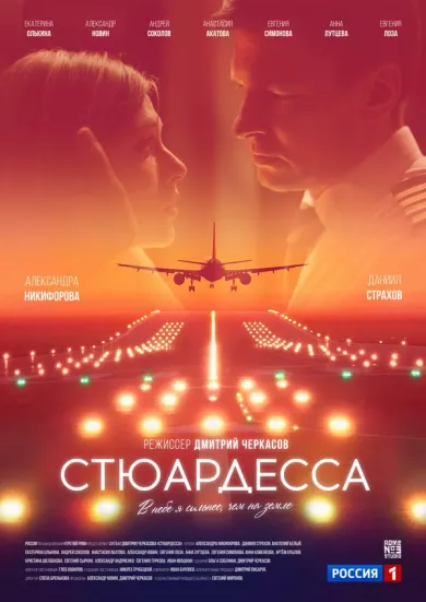 постер Стюардесса