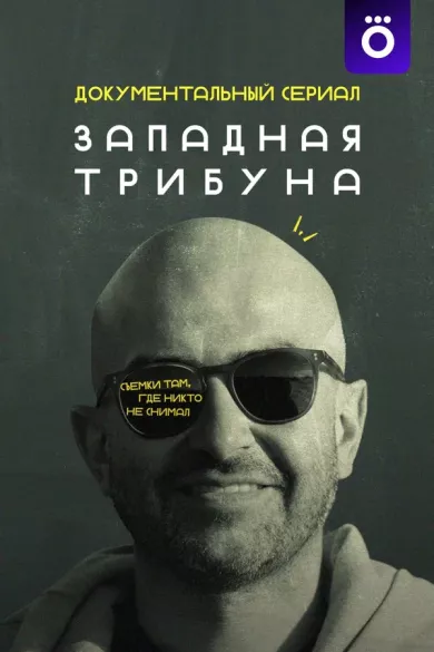 постер Западная трибуна