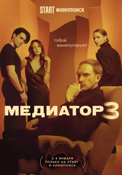 Медиатор 3 сезон 8 серия постер