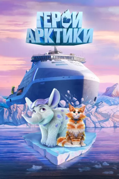 постер Герои Арктики