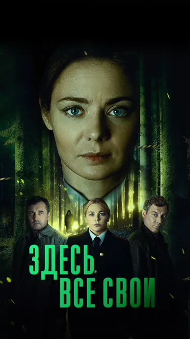 постер Здесь все свои