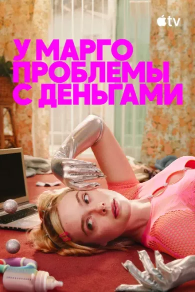 сериал У Марго проблемы с деньгами описание серий