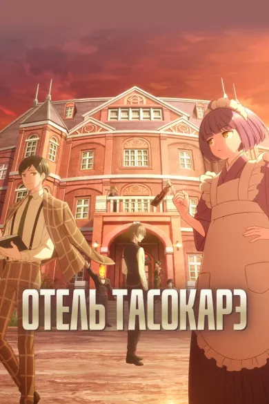 постер Отель Тасокарэ