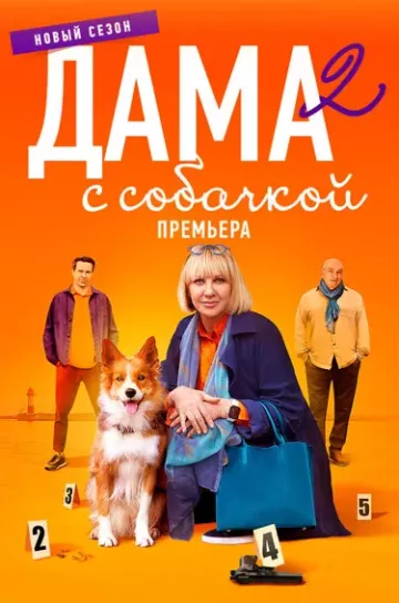 Дама с собачкой 2 сезон