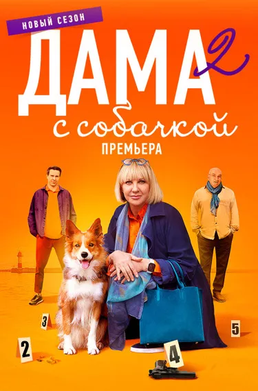 постер Дама с собачкой 2 сезон