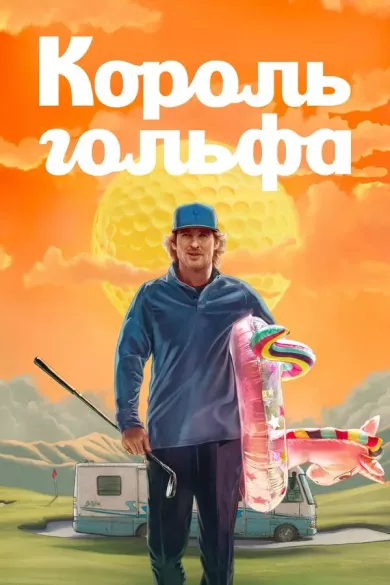 сериал Король Гольфа описание серий