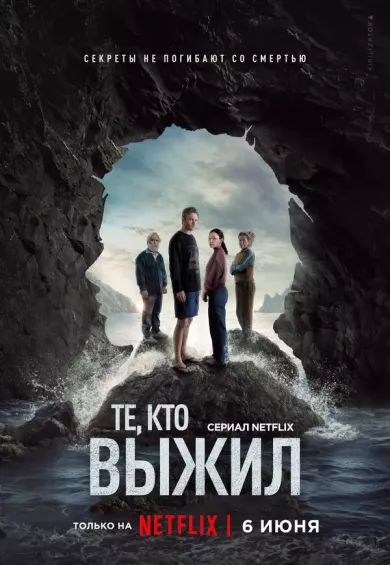 постер Те, кто выжил