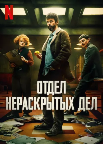 постер Отдел нераскрытых дел