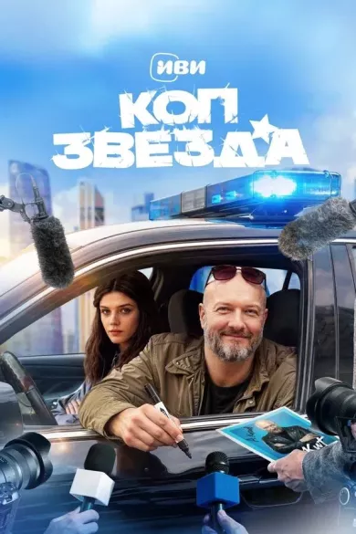 сериал Коп-звезда описание серий