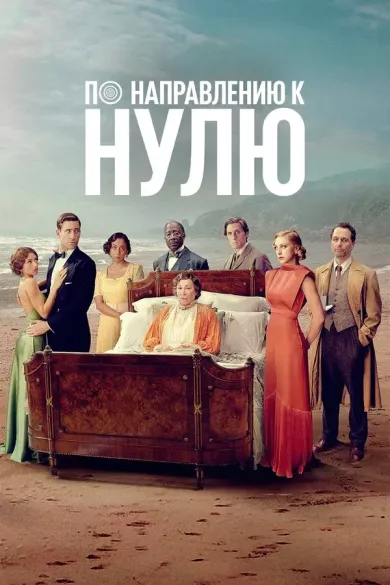 постер По направлению к нулю