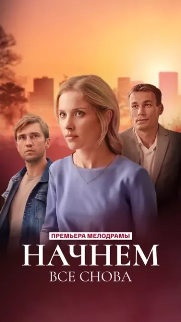 Начнём всё снова