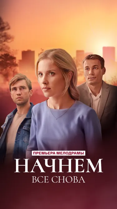 постер Начнём всё снова