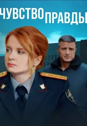 Чувство правды 3 сезон