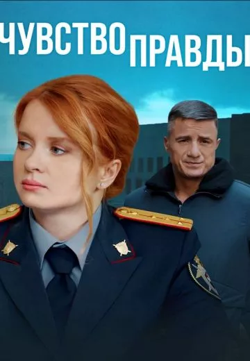 сериал Чувство правды 3 сезон описание серий