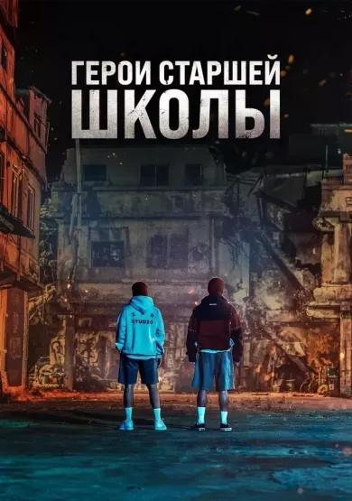 сериал Герои старшей школы описание серий