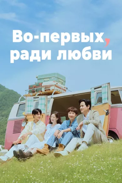 постер Во-первых, ради любви