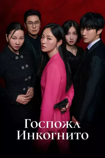 Мисс Инкогнито