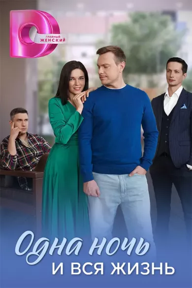 постер Одна ночь и вся жизнь